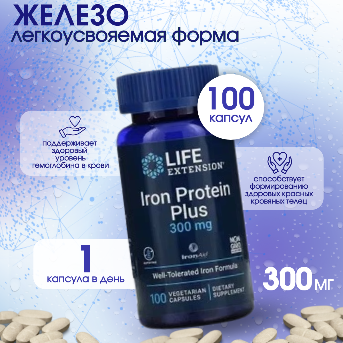 Железосодержащий белок Life Extension Iron Protein Plus, 300 мг - 100 вегетарианских капсул