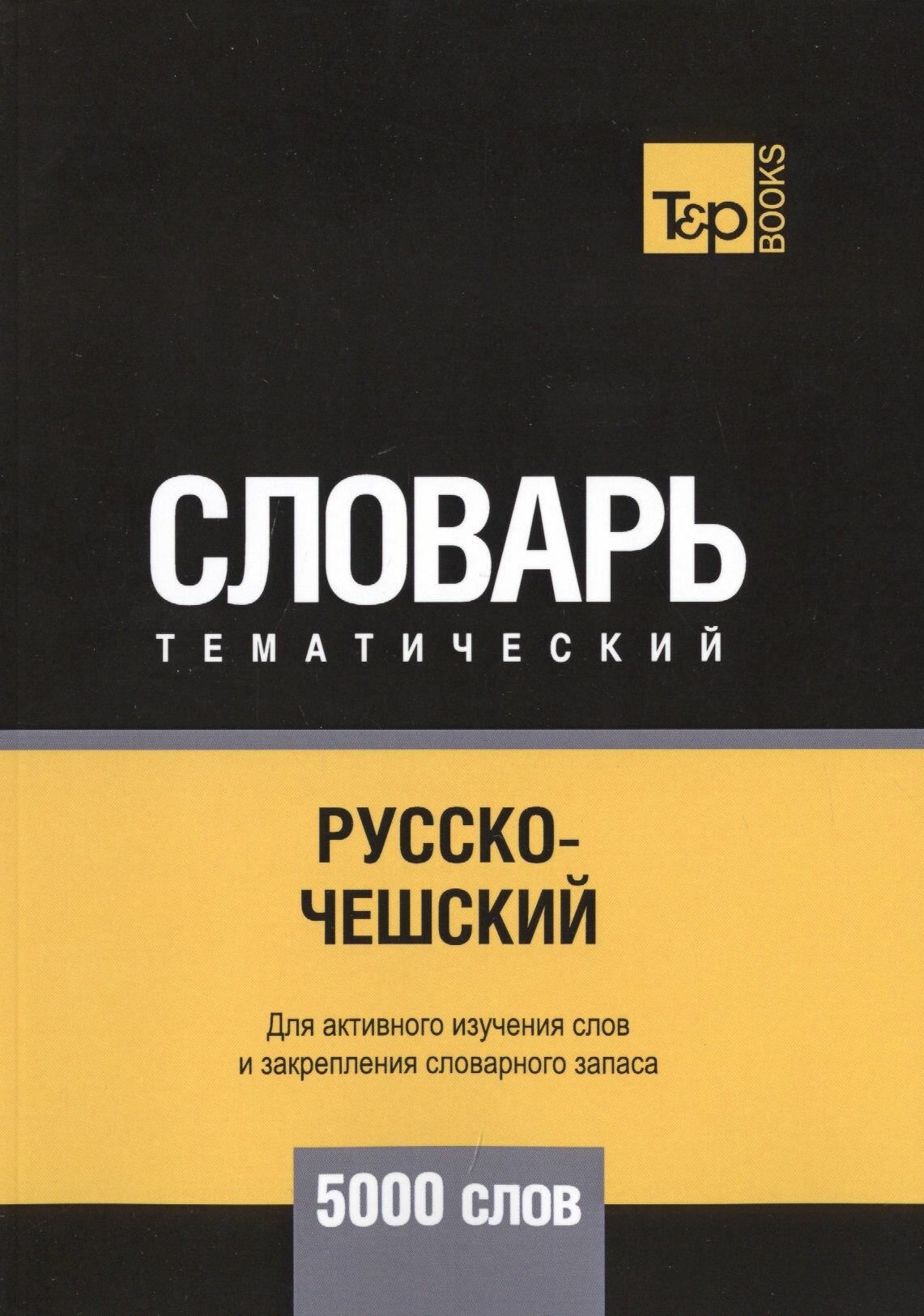 Русско-чешский тематический словарь. 5000 слов