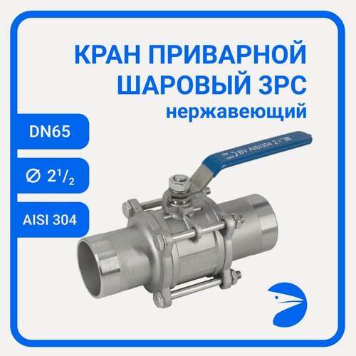 Изображение товара Newkey Кран шаровый стальной приварной трехсоставной нержавеющий (3PC), AISI304 DN65 (2_1/2"), (CF8), PN25