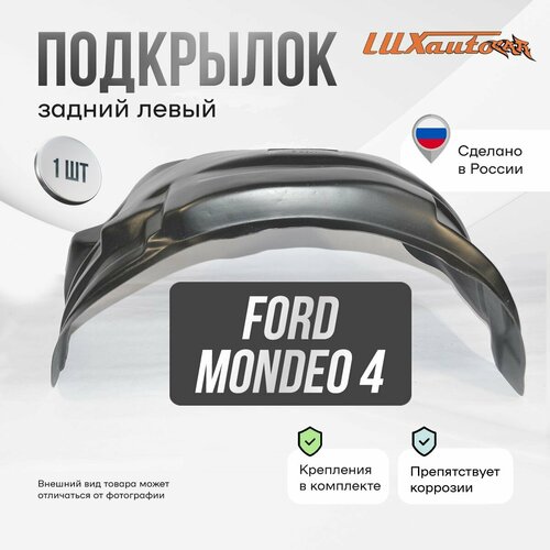 Подкрылок задний левый в Ford Mondeo 2007-2014 SD, локер в автомобиль, 1 шт.