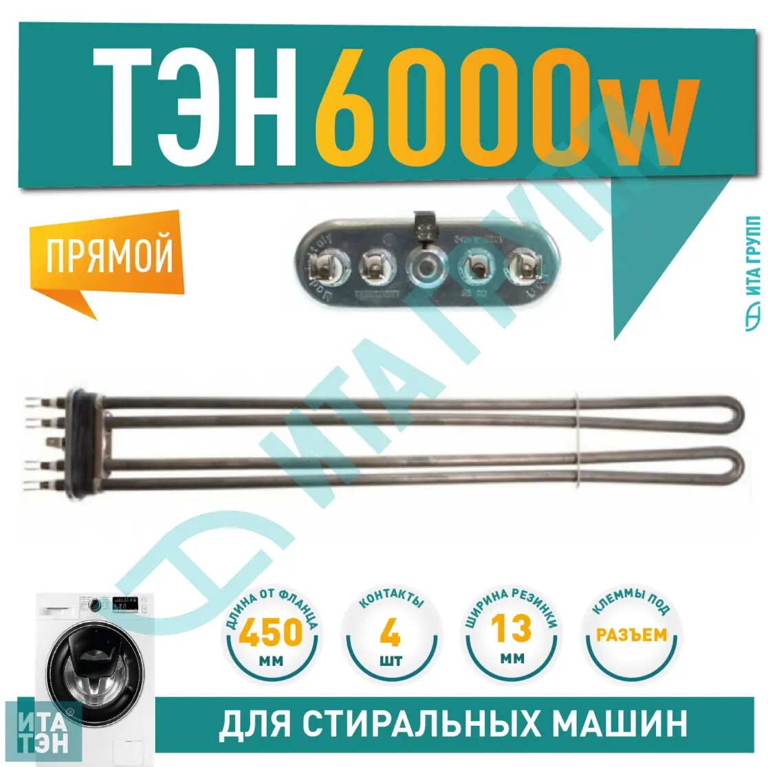 фото ТЭН 6000W для профессиональных СМА, L450мм (HTR014UN), 815849