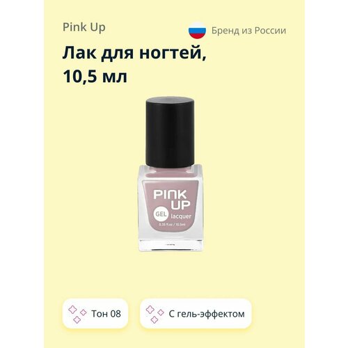 Лак для ногтей PINK UP GEL с эффектом гель-лака, тон 08, 10,5 мл