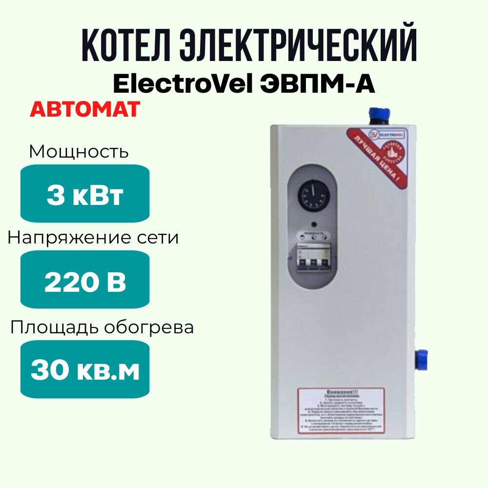 Электрокотел отопительный ElectroVel ЭВПМ-а мощность 3 кВт площадь обогрева 30 кв2 настенный котел электрический автомат