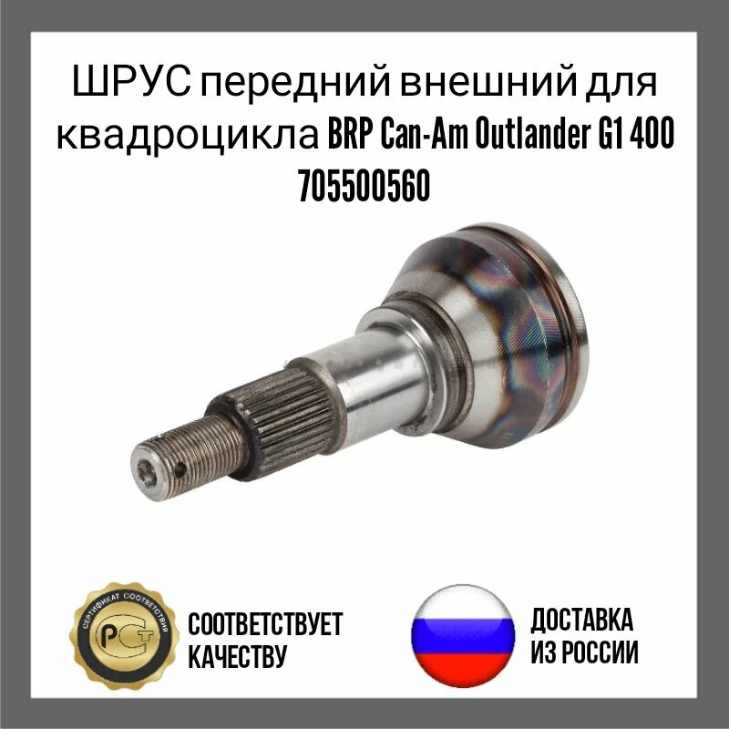 ШРУС передний внешний для квадроцикла BRP Can-Am Outlander G1 400 705500560