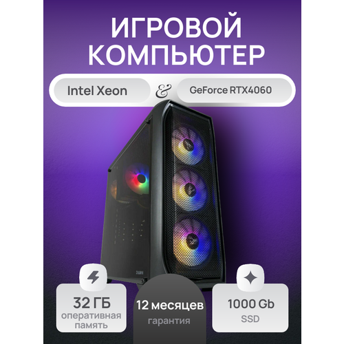 Игровой компьютер (системный блок) Intel Core i7 10700 (Xeon 2690v3) /RTX4060/ 32GB /SSD 1000Gb / 750W / WIN 10 PRO черный