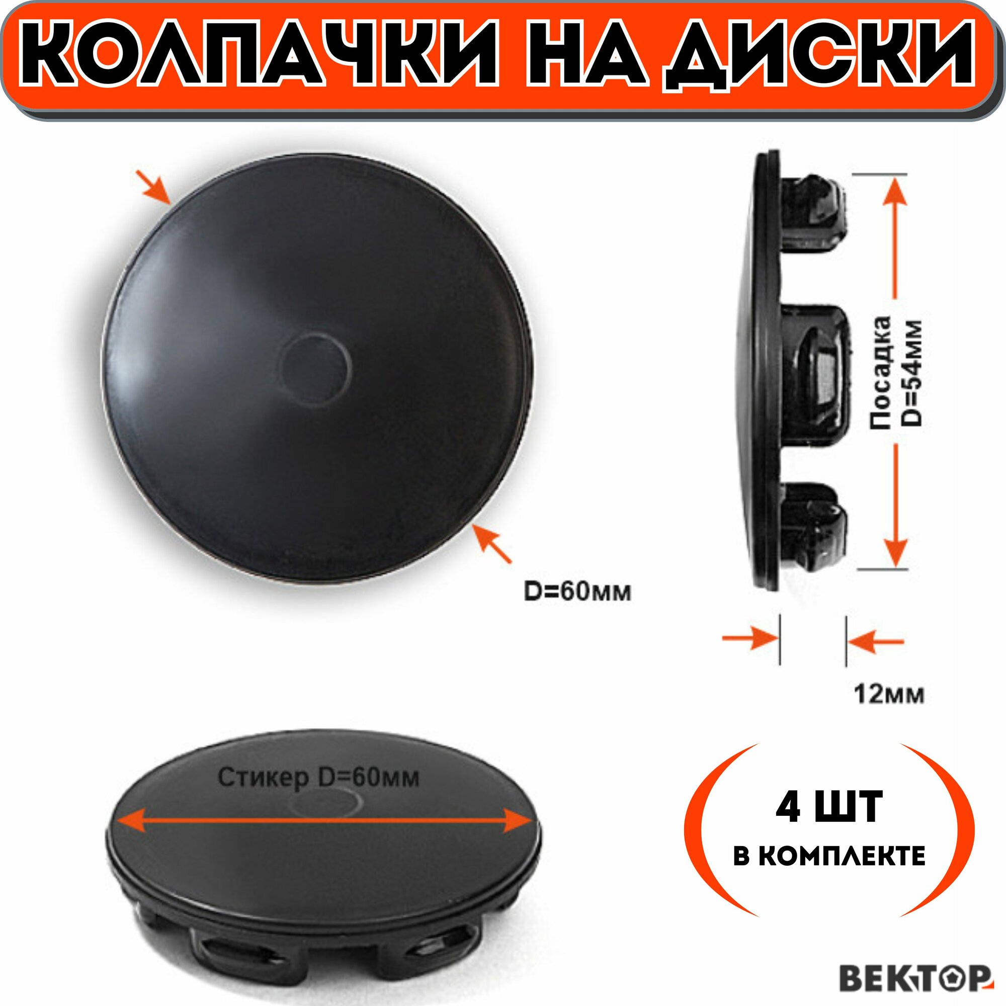 Колпачки на диски D60 без ободка под стикер S060 (кулз, Go)4 шт