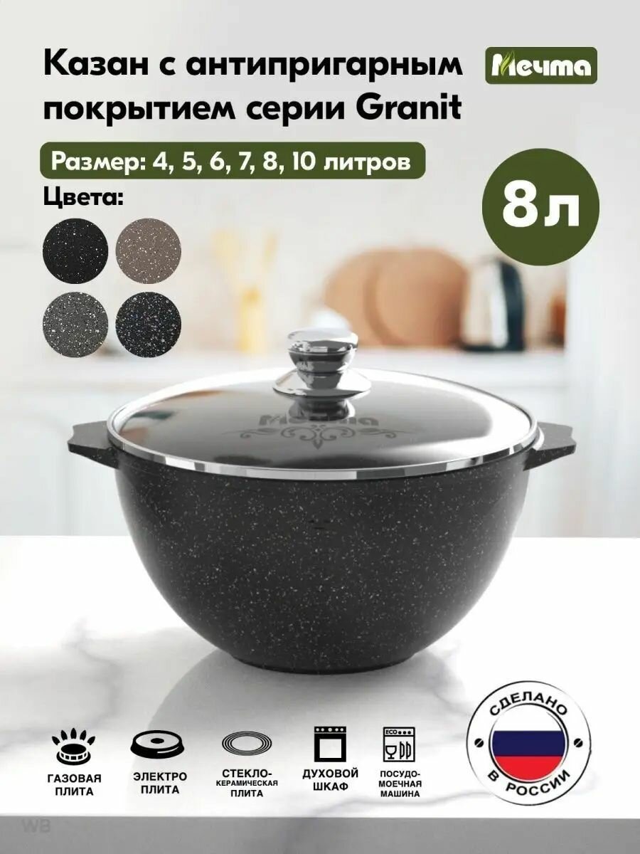 Казан Мечта Гранит black 8л (58802)