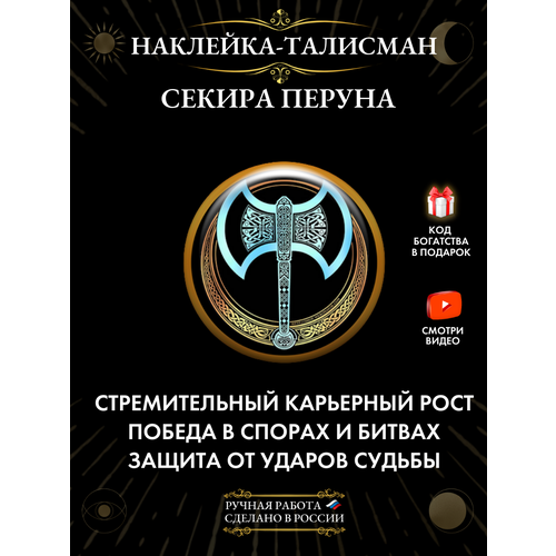 Талисман-Наклейка "Секира Перуна" золотистый, голубой, черный