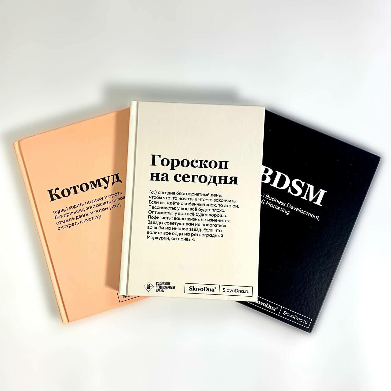 Караваев К. Комплект из 3х блокнотов SlovoDna: BDSM + Гороскоп на сегодня + Котомуд (формат А5, 128 стр.) - Вместе выгоднее