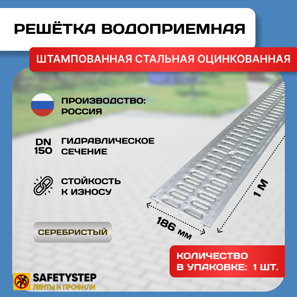 фото Решётка штампованная стальная оцинкованная DN150 водоприёмная, класс А15, 186 мм х 1000 мм, 4 штука