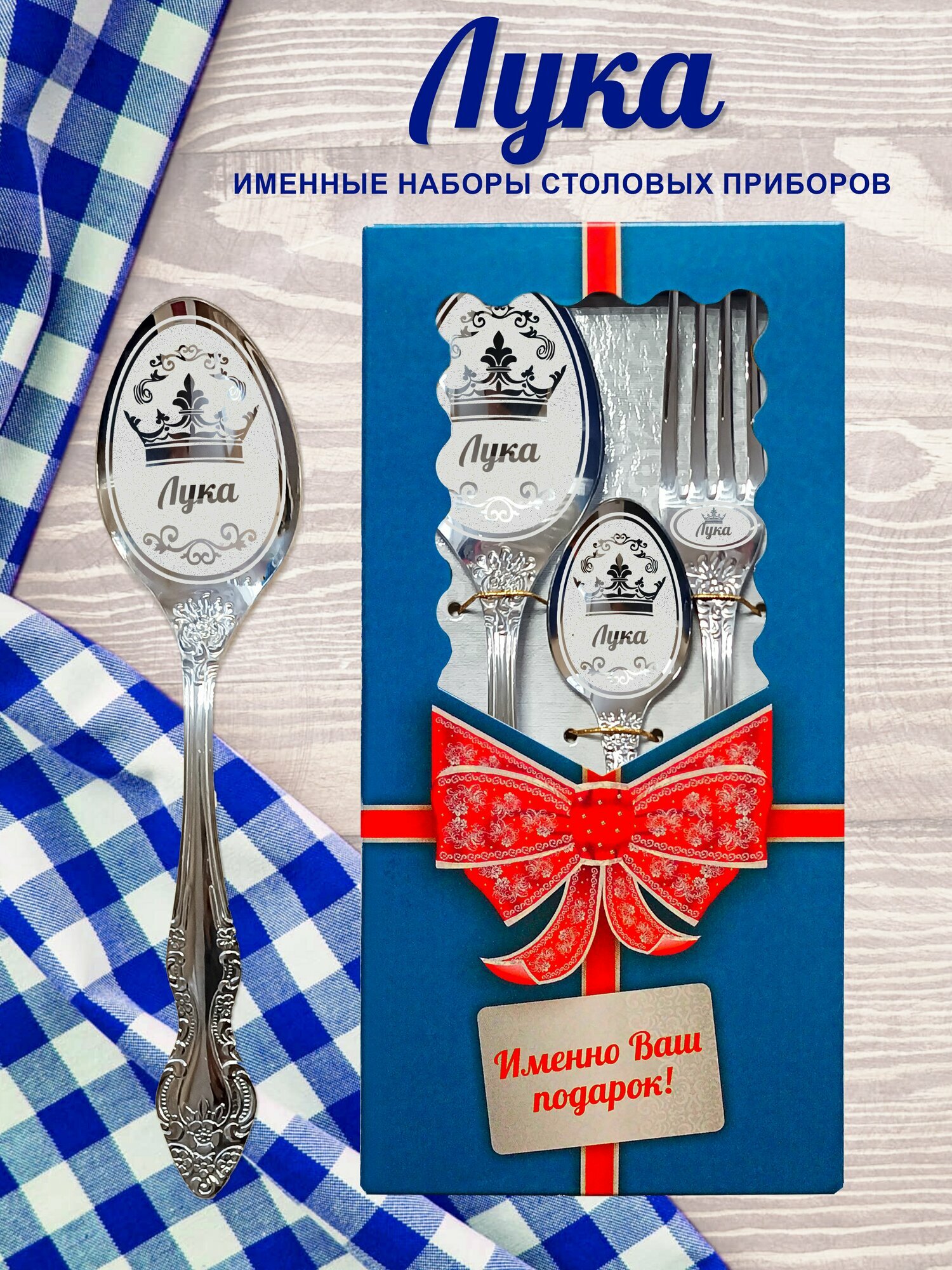 Лука - Именной набор столовых приборов