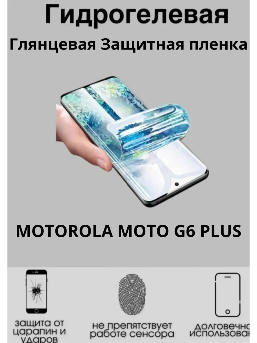 Гидрогелевая плёнка для MOTOROLA Moto G6 Plus