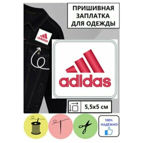 Нашивка патч лейбл заплатка пришивная Adidas, 5х5,5см
