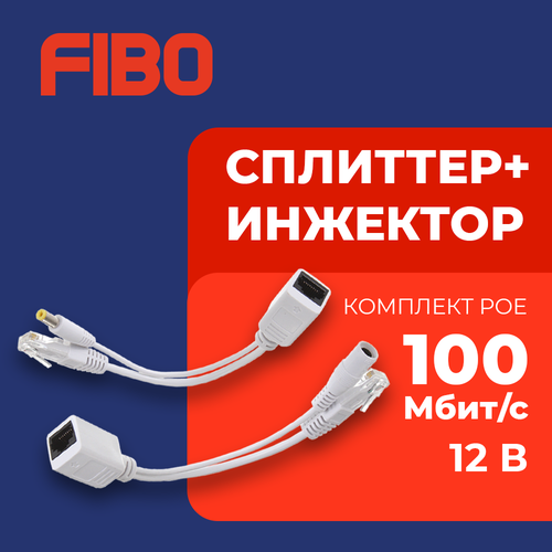 Комплект POE сплиттеринжектор белый 480₽