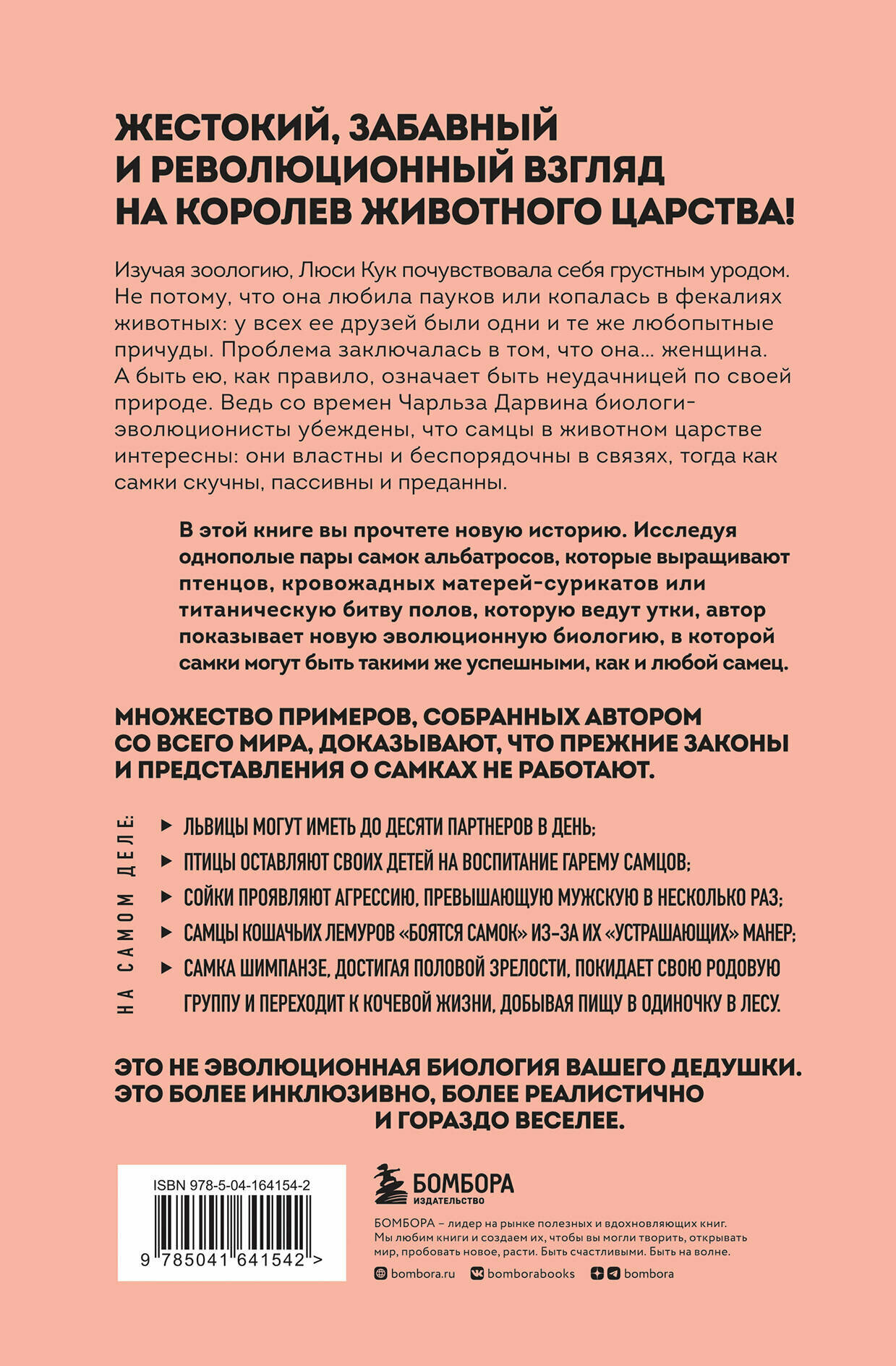 Сучки. Секс, эволюция и феминизм в жизни самок животных - фото №5