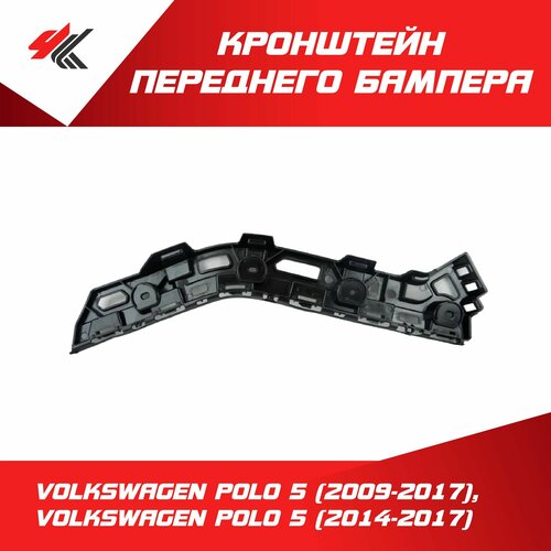 Кронштейн переднего бампера левый фольксваген ПОЛО-5 2009-2017 фольксваген ПОЛО-5 рестайлинг 2014-2017 Autotop 2110₽