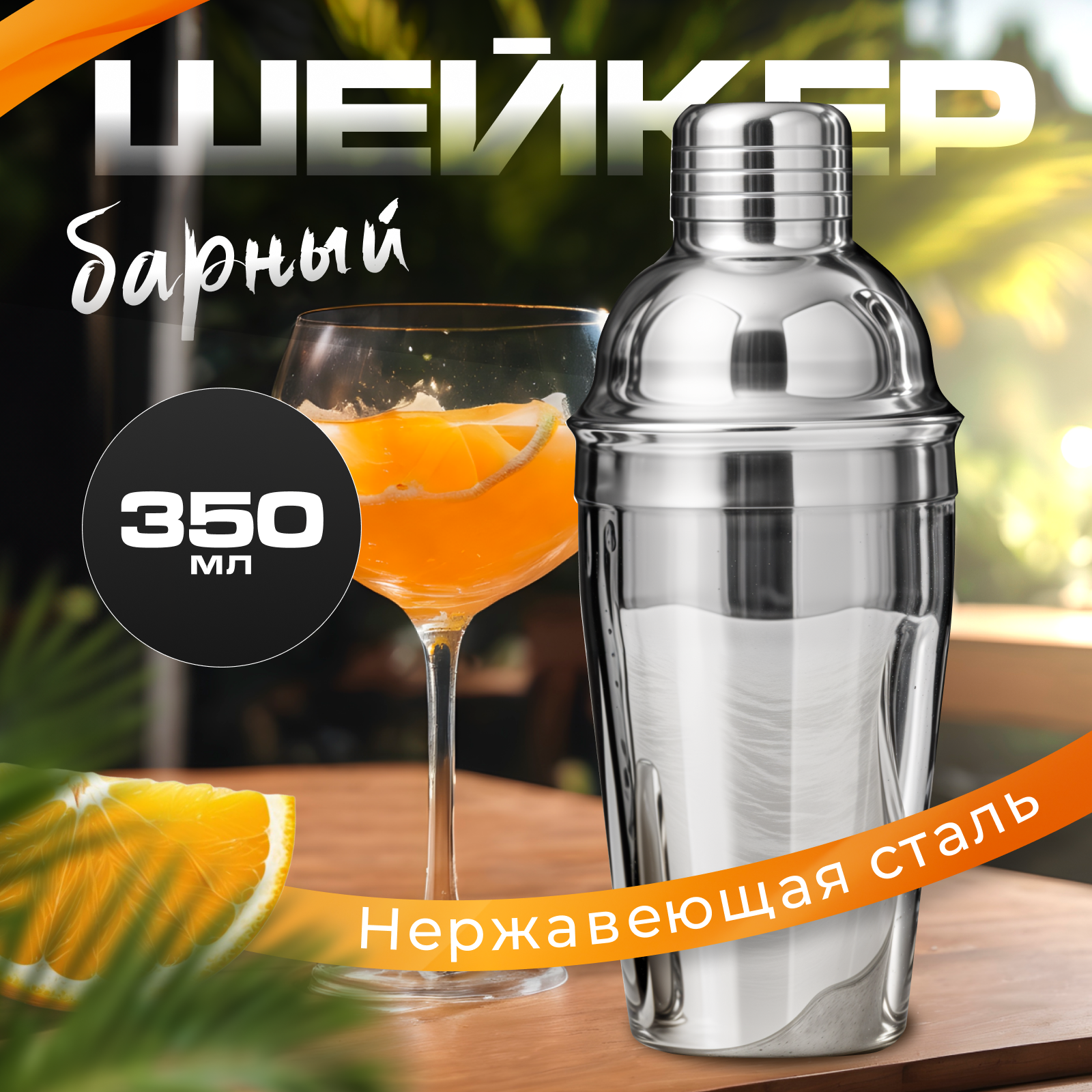 Шейкер барный объем 350 мл из стали цвет серебристый (MAXREICLI)