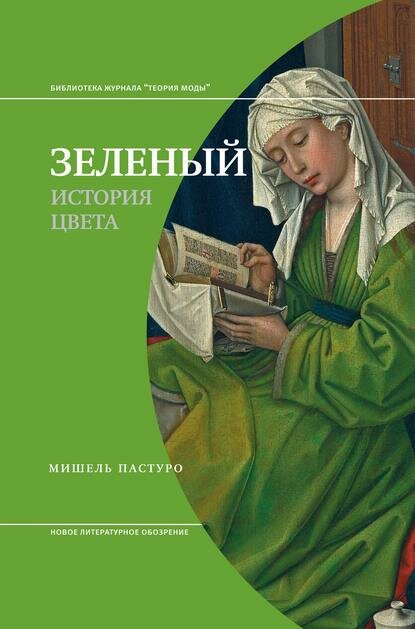 Зеленый. История цвета [Цифровая книга]