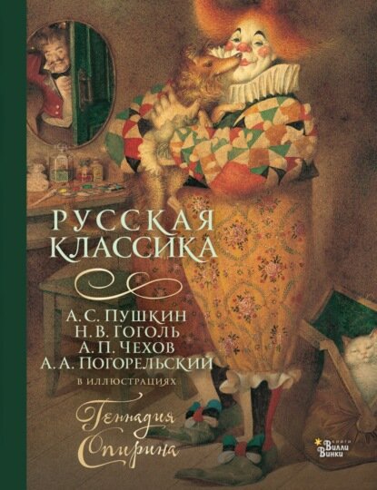 Русская классика в иллюстрациях Геннадия Спирина [Цифровая книга]