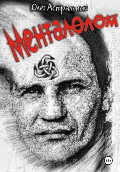 Менталолом [Цифровая книга]
