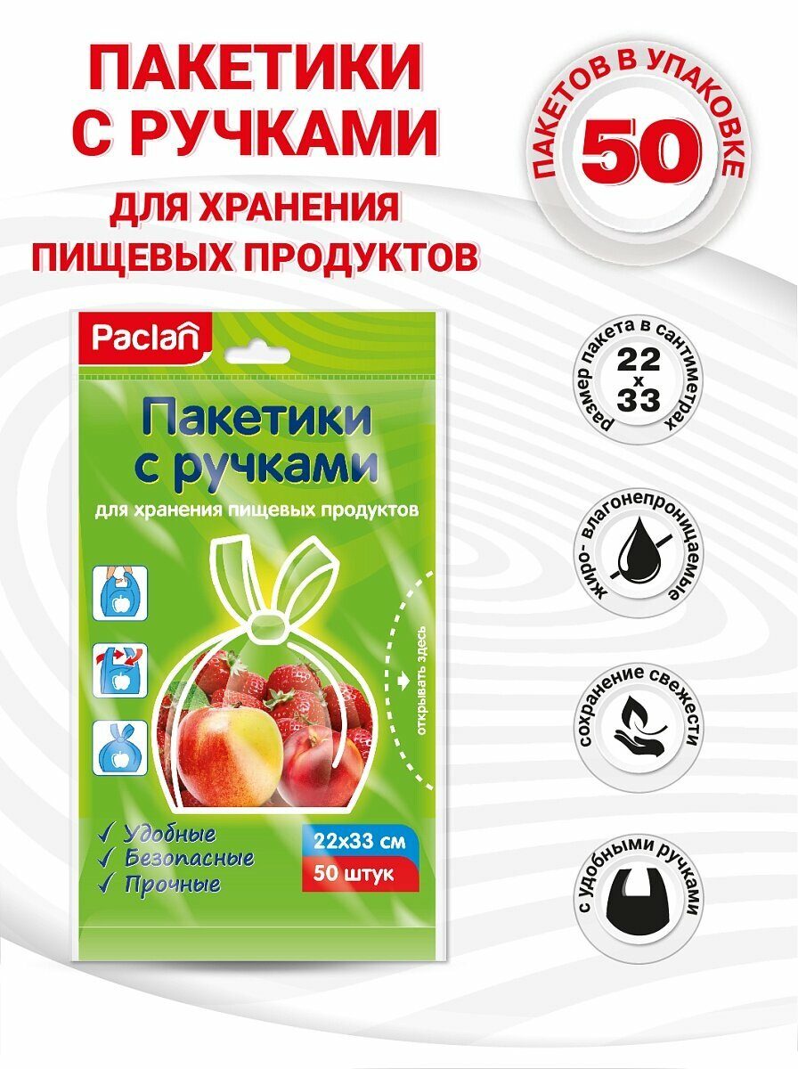 Пакеты фасовочные пищевые с ручками для хранения продуктов  50 шт  22 х 33 см  Paclan