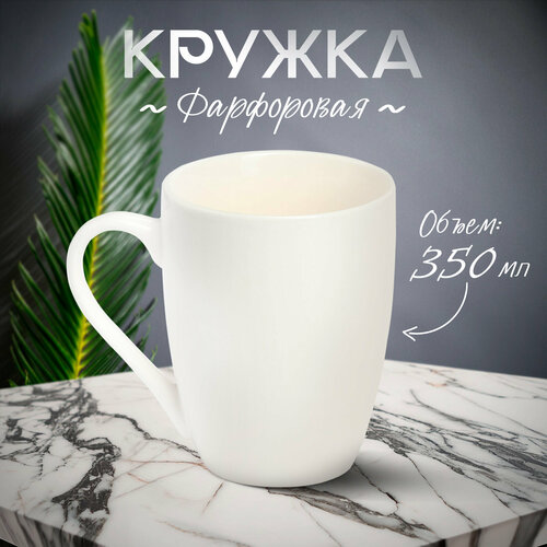 Кружка фарфоровая White Label, 350 мл белый