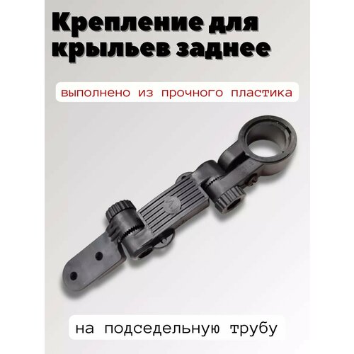 Крепление для крыльев велосипедных заднее 300₽