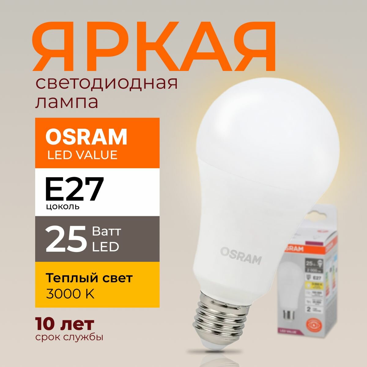 Светодиодная лампочка Osram 25 Ватт E27 теплый белый 3000K груша матовая LED Value 830 A70 2000лм 220-240V