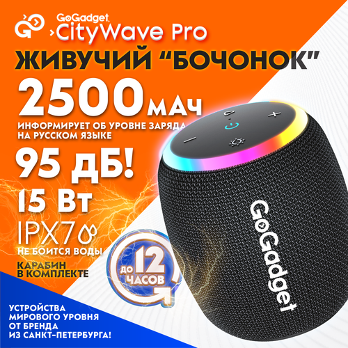 Колонка портативная GoGadget CityWave Pro беспроводная 15 Вт с цветомузыкой влагозащитой IPX7 c карабином для крепления с большой батареей 479000₽
