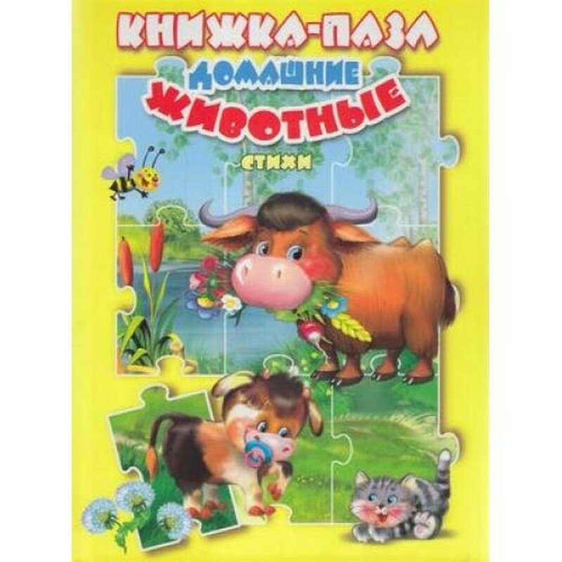 Книжка-пазл Самовар "Домашние животные", твёрдая обложка, 5 разворотов