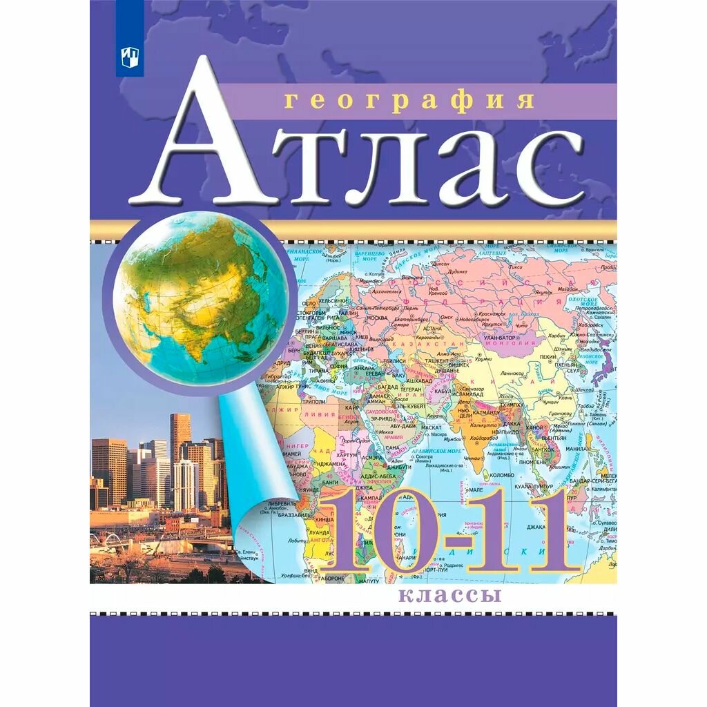 География Атлас 10-11 класс. ФГОС (2024)