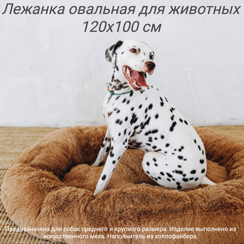 Пушистая овальная лежанка 120x100 см +-5 см для крупных собак, цвет коричневый, арт. PNL120x100