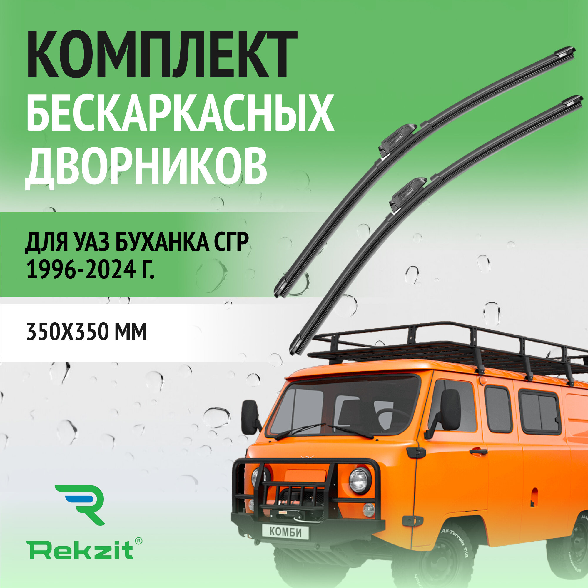 Щетки стеклоочистителя на уаз буханка — купить по низкой цене на Яндекс ...
