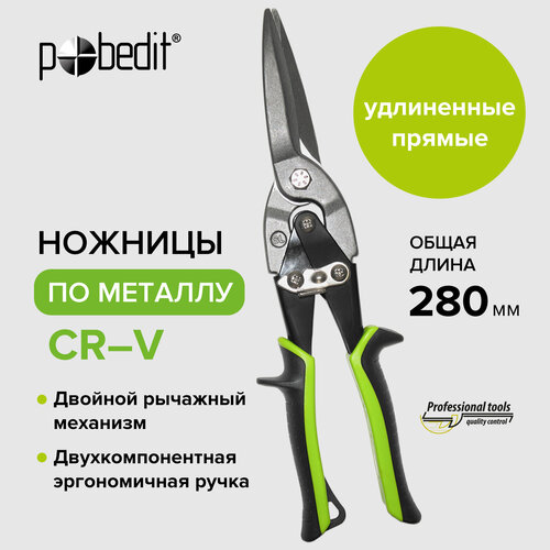 Ножницы по металлу 280 мм, универсальные строительные удлиненные прямые, Pobedit