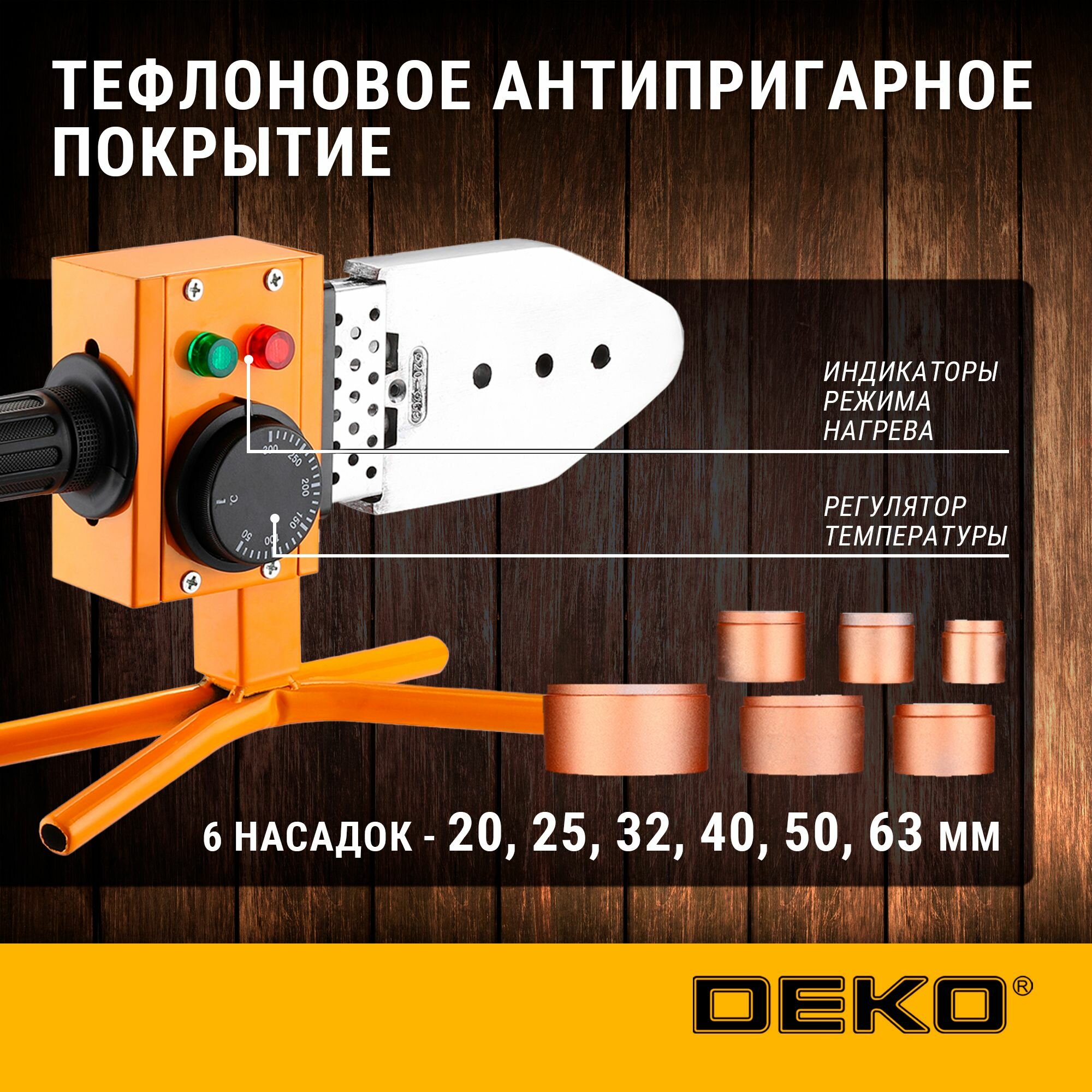 Аппарат для сварки полипропиленовых труб DEKO PPWM2100W в металлическом кейсе, 6 насадок (20-63 мм) — фото 1