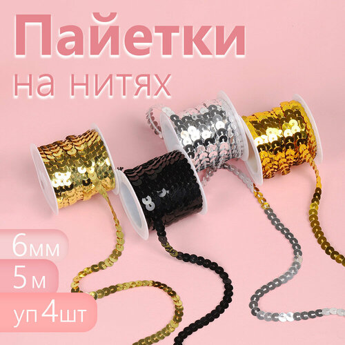 Пайетки TBY на нитях, 6 мм, 4 катушки по 5 м
