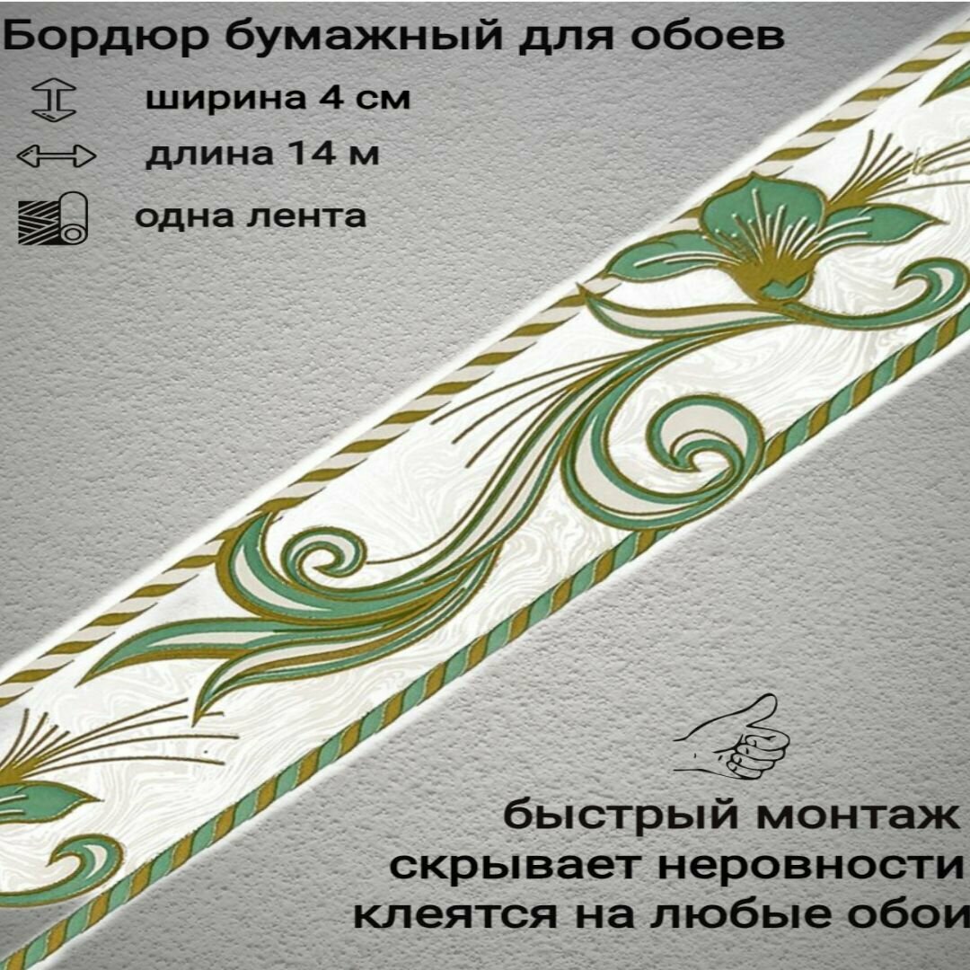 Бордюр бумажный узкий для обоев бордюрная лента 4 см 1 лента