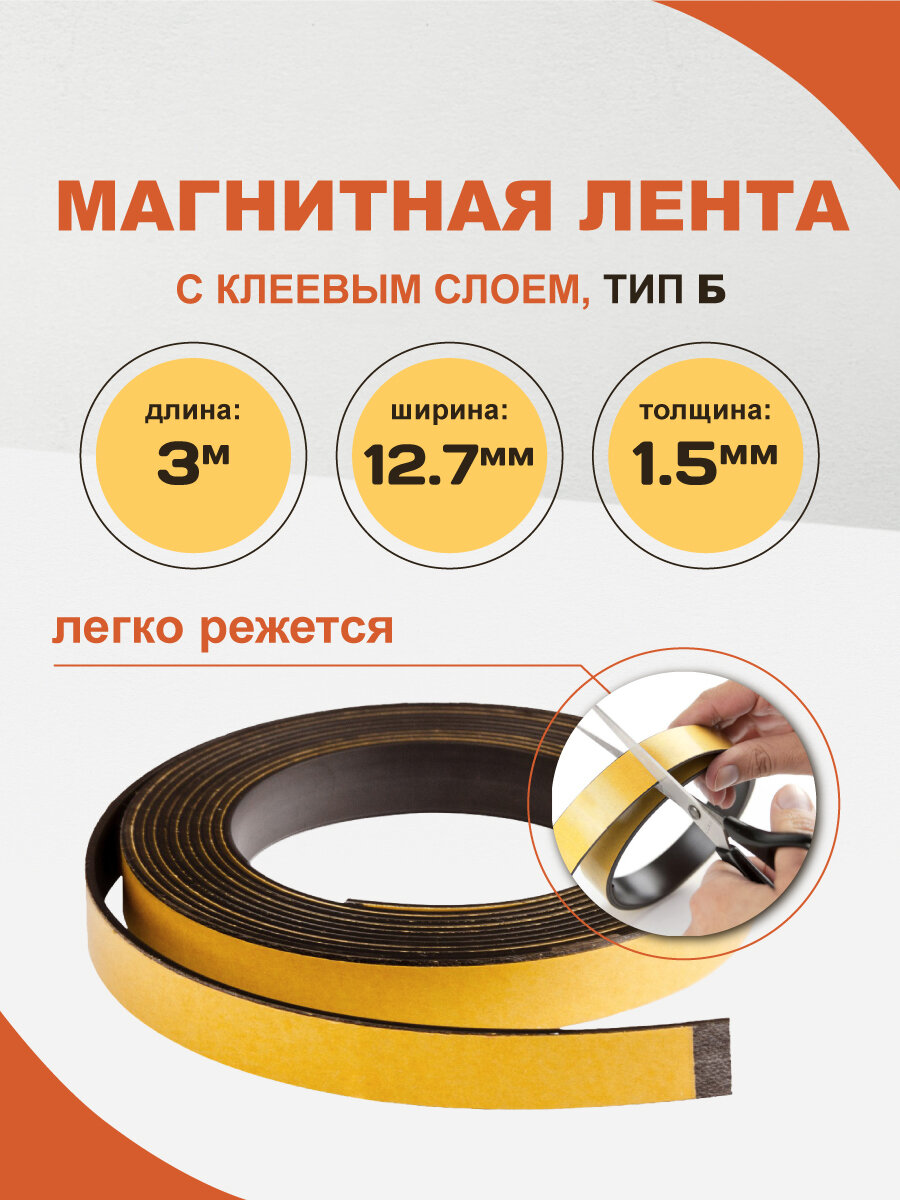 Магнитная лента Forceberg с клеевым слоем 12.7 мм, рулон 3 м, тип B