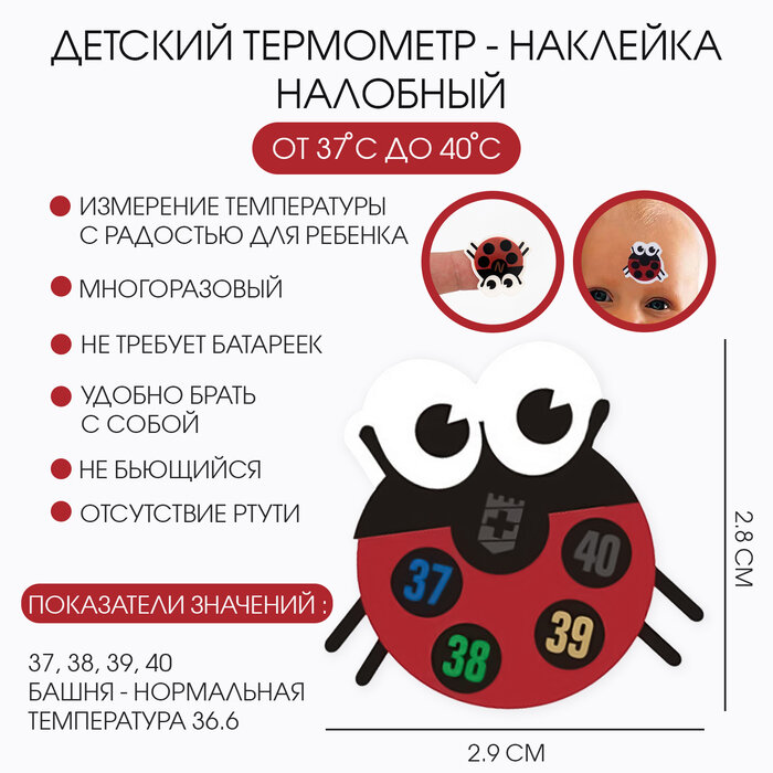 Детский термометрнаклейка налобный градусник для новорожденных Божья коровка до 40 2829 см