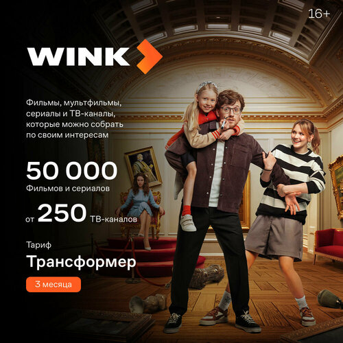 Подписка WINK тариф Трансформер на 3 месяцев 129000₽