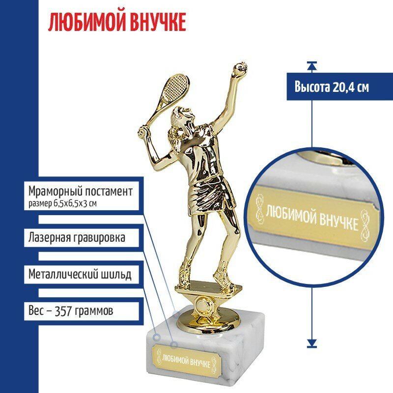 Статуэтка Теннисистка "Любимой внучке" на мраморном постаменте (20,4 см)
