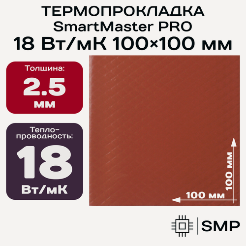 Изображение товара Термопрокладка 2.5мм 18 Вт/мК SmartMaster PRO 100x100мм для видеокарты, ноутбука, консоли, ссд, асика, компьютера.