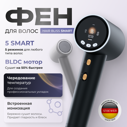 Фен для волос STOEWER Hair Bliss Smart с встроенной ионизацией и умным чередованием воздуха 1284200₽