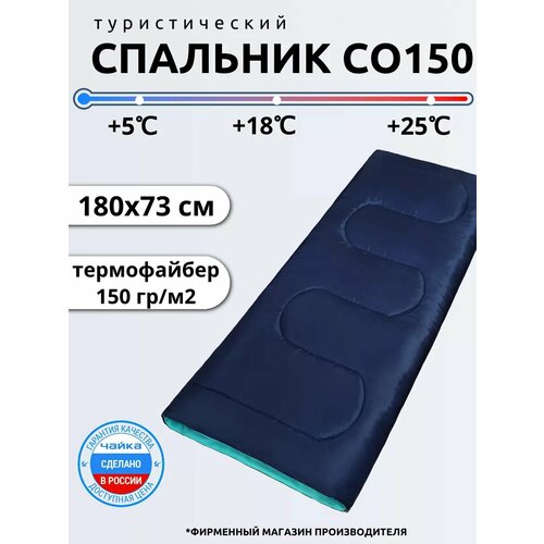 Спальный мешок Чайка СО 150 термофайбер легкий кемпинговый синиймятный 180х73 см 1500₽