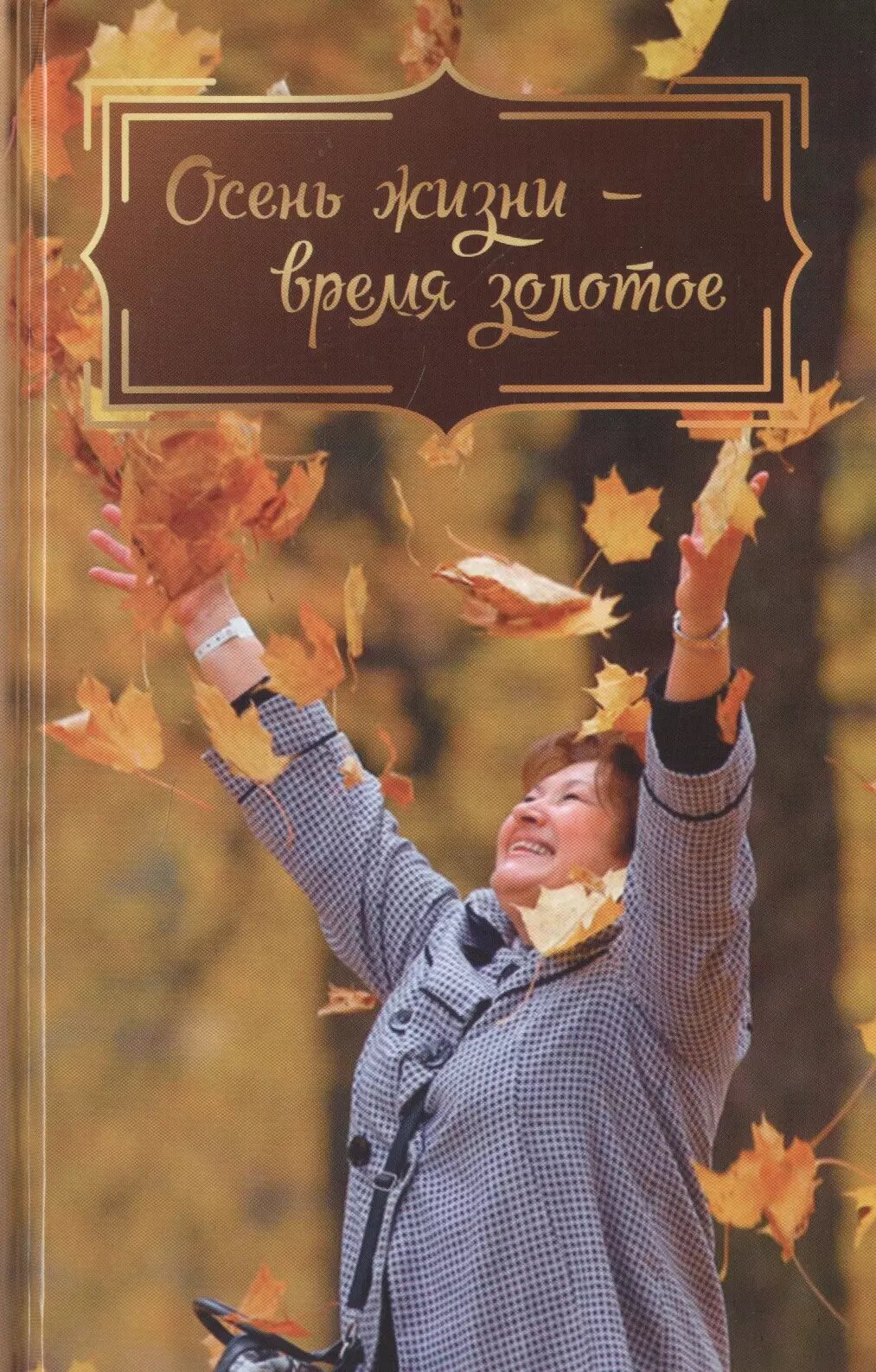 Осень жизни время золотое (Есаулова)