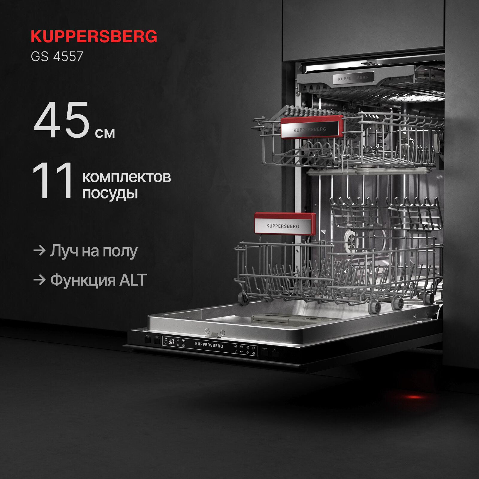 Kuppersberg GS 4557 (модификация 2023 года)