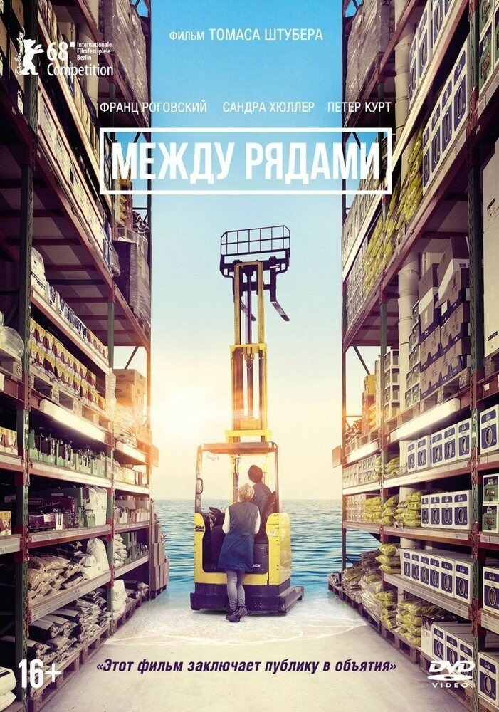 Между рядами DVD-video (DVD-box) Германия 2017, 16+, 120 мин.