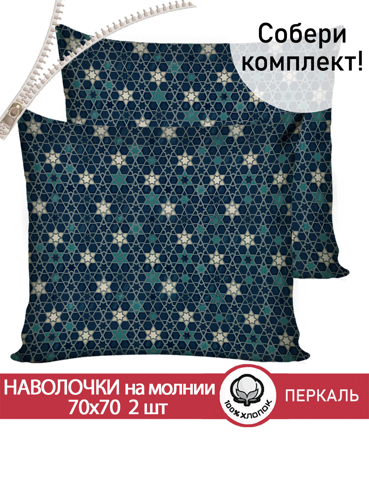 Наволочка 2шт на молнии 70х70 см Сказка "Мозаика (компаньон)", ткань перкаль, 100% хлопок