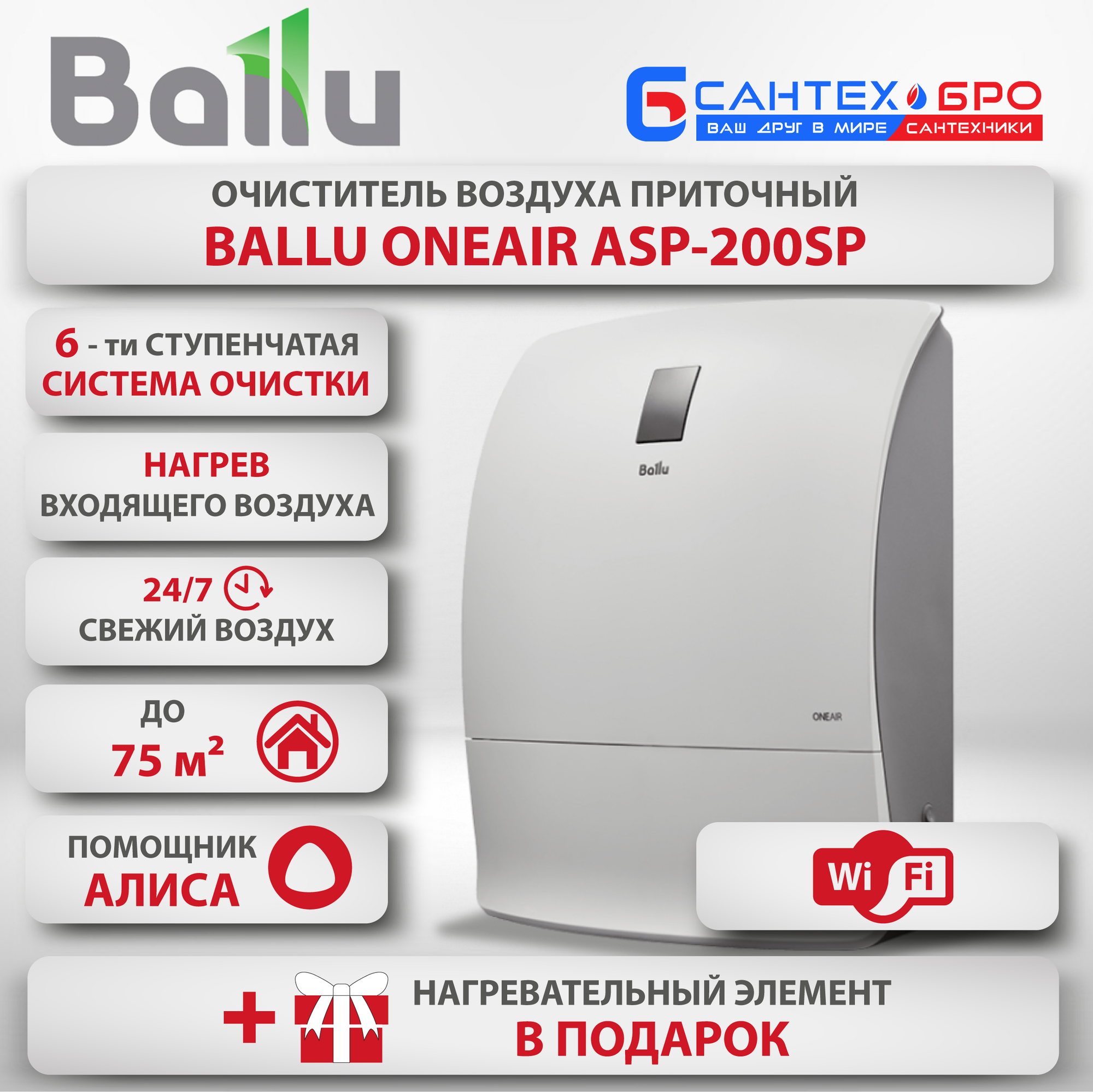 Бризер приточный Балу Oneair ASP-200S с нагревом