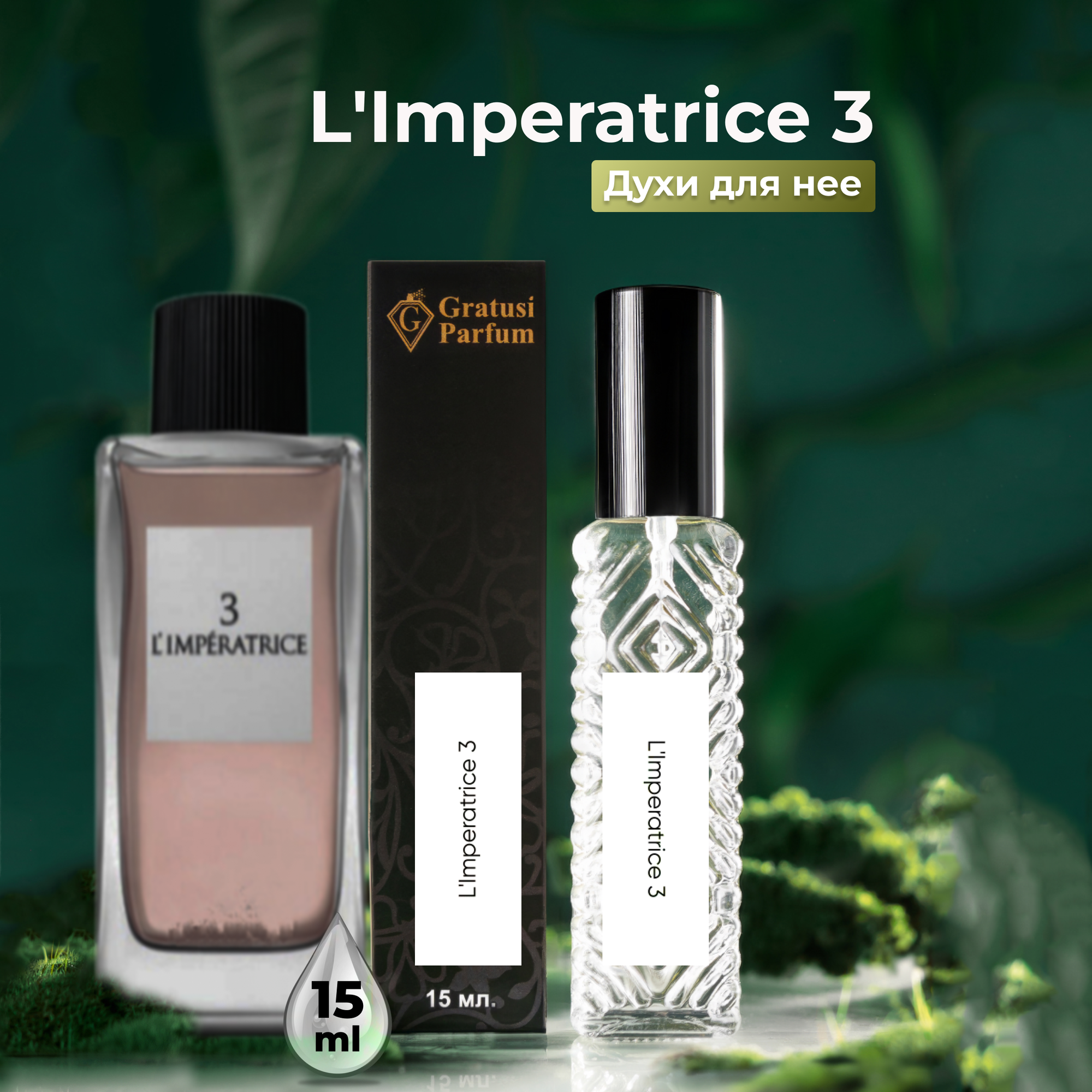 Gratusi Parfum L'Imperatrice 3 духи женские масляные 15 мл (спрей) + подарок